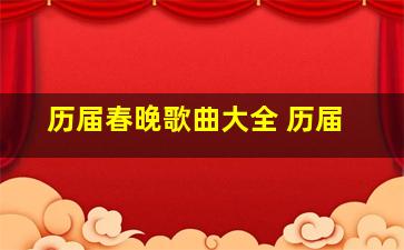 历届春晚歌曲大全 历届